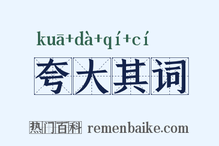 夸大其词是什么意思的图片